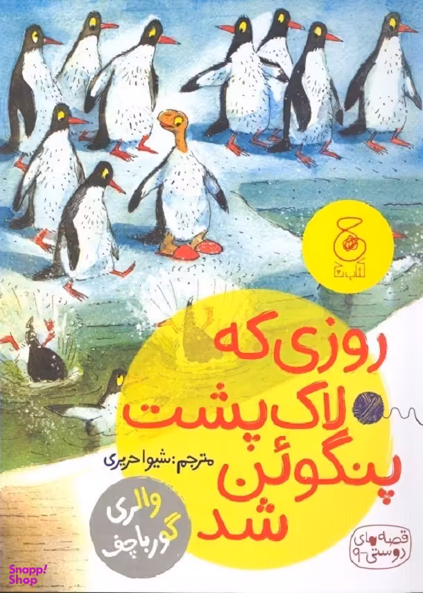 کتاب قصه های دوستی 9 (روزی که لاک پشت پنگوین شد) اثر والری گورباچف انتشارات کتاب چ