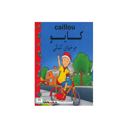 کتاب کایو (چرخهای کمکی)،(گلاسه) اثر سارا مارگات جوهانسون