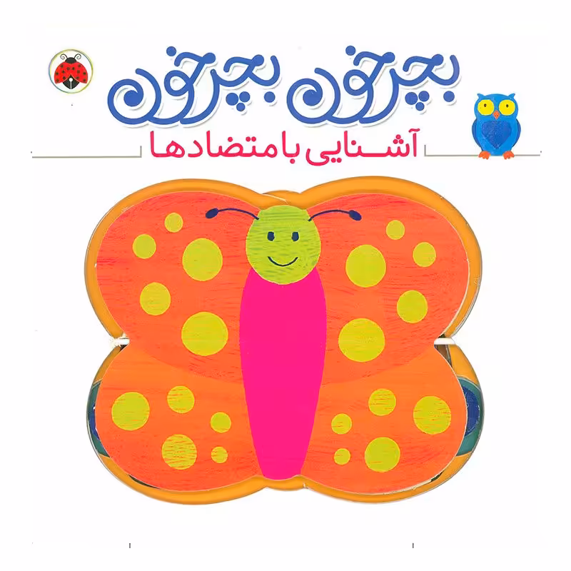 کتاب کودک بچرخون بچرخون , آشنایی با متضاد ها کد 2007563