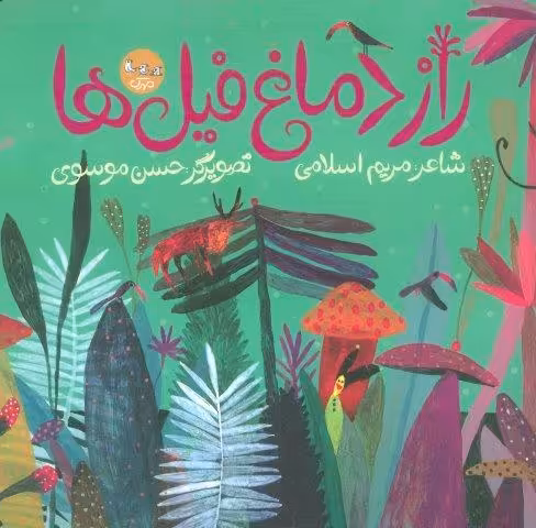 راز دماغ فیل ها (گلاسه)