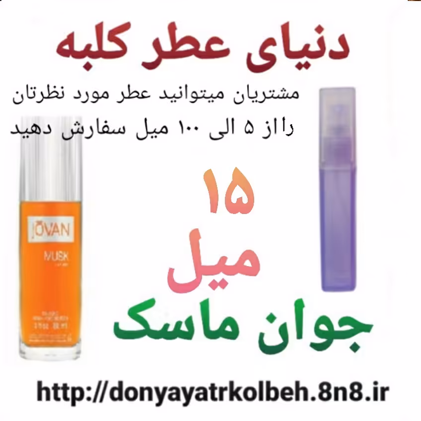عطر جوان ماسک 15 میل