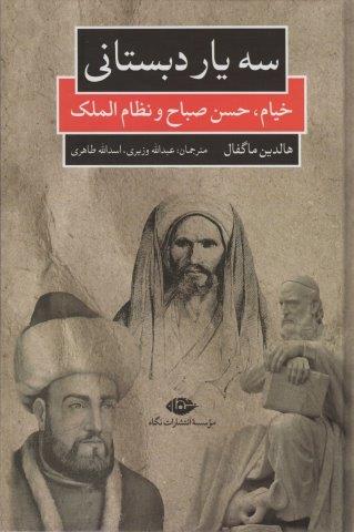 سه یار دبستانی (خیام،حسن صباح و نظام الملک)