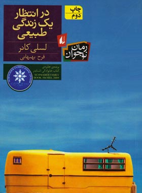 در انتظار يک زندگی طبیعی - اثر لسلی کانر - انتشارات افق | چی بخونم