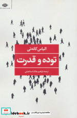 قیمت و خرید کتاب توده و قدرت اثر الیاس کانه تی | ایده بوک