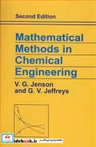 خرید کتاب MATHEMATICAL METHODS IN CHEMICAL ENGINEERING | ایده بوک