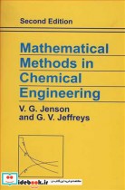 خرید کتاب MATHEMATICAL METHODS IN CHEMICAL ENGINEERING | ایده بوک
