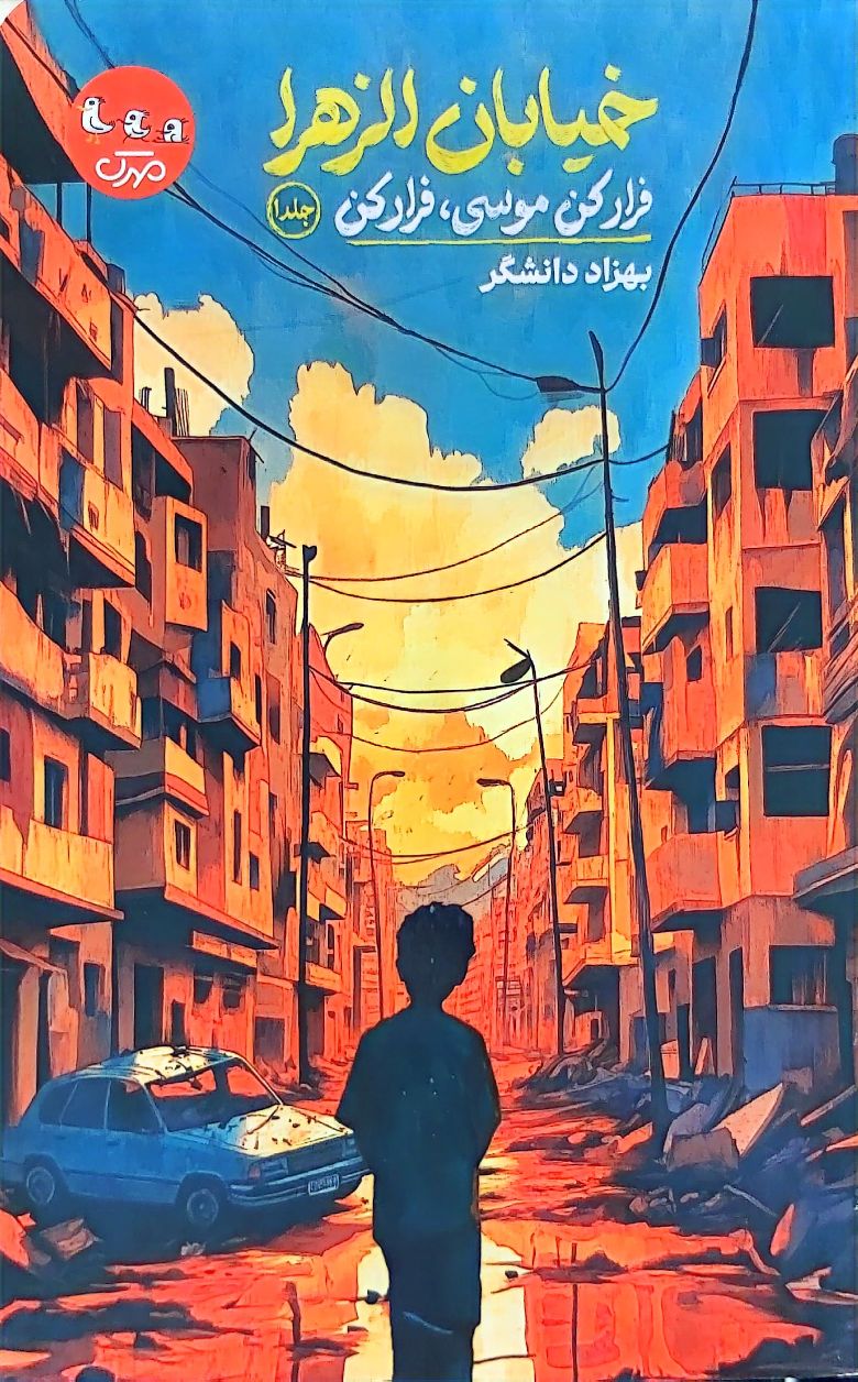 کتاب خیابان الزهرا - فرار کن موسی فرار کن