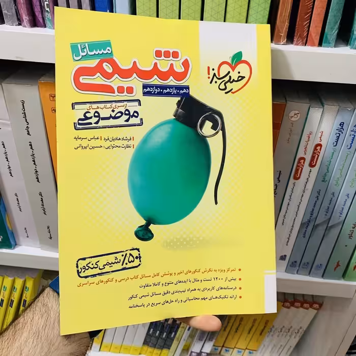 کتاب  مسائل شیمی موضوعی خیلی سبز  سال چاپ 1403