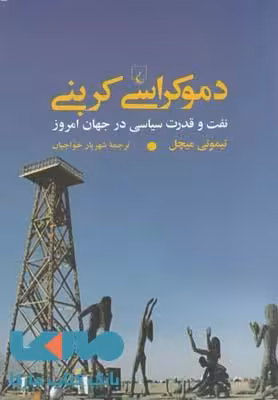 دموکراسی کربنی نشر ققنوس