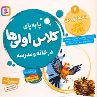 پا به پای کلاس اولی ها در خانه و مدرسه 7: کتاب فروردین درس 20 و 21