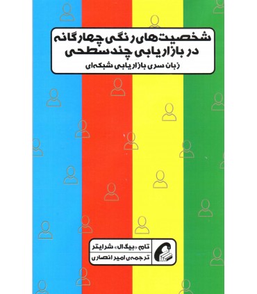 کتاب شخصیت های رنگی چهارگانه در بازاریابی چندسطحی