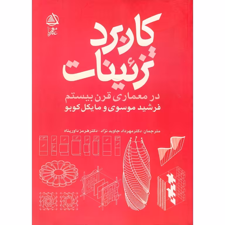 کاربرد تزئینات در معماری قرن بیستم