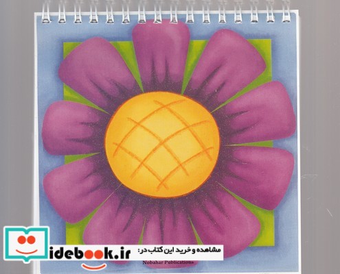 کتاب دفتر نقاشی کوچک