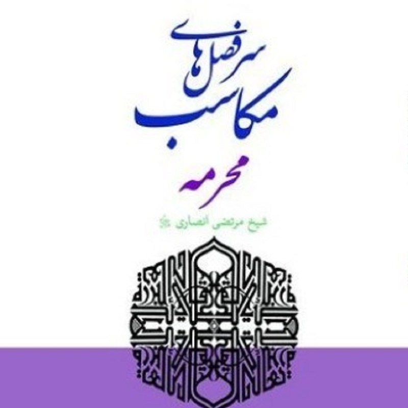 کتاب سرفصل های مکاسب ( محرمه )