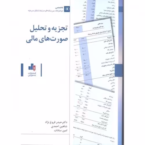 تجزیه و تحلیل صورت های مالی