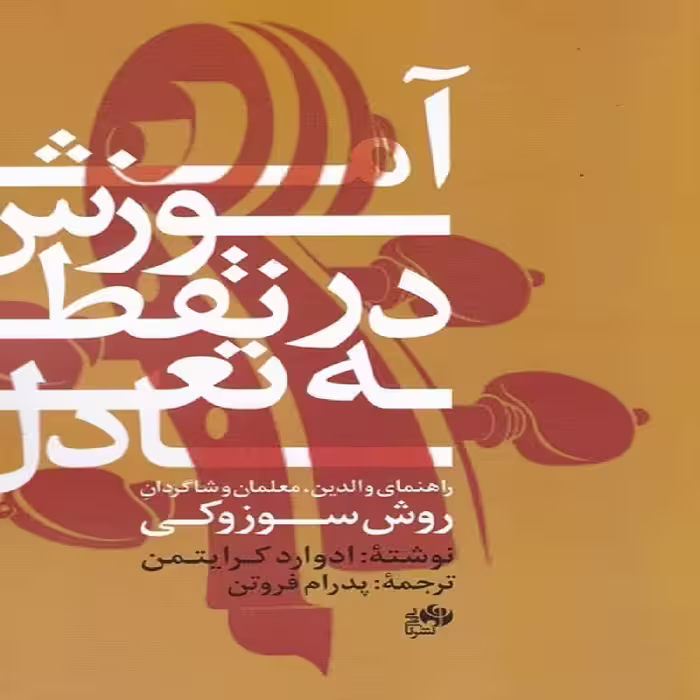 کتاب آموزش در نقطه تعادل راهنمای والدین معلمان و شاگردان (روش سوزوکی)