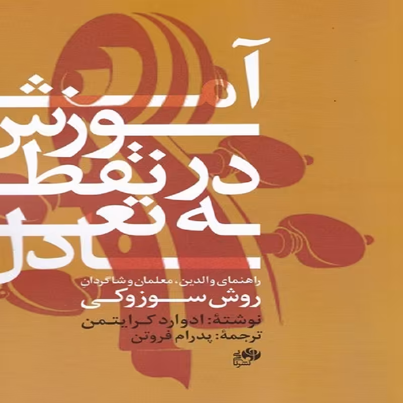 کتاب آموزش در نقطه تعادل راهنمای والدین معلمان و شاگردان (روش سوزوکی)