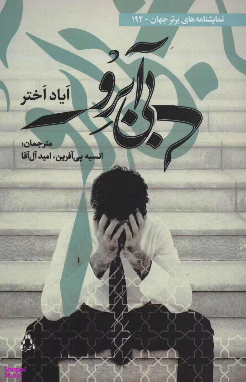 کتاب بی آبرو اثر ایاد اختر انتشارات افراز