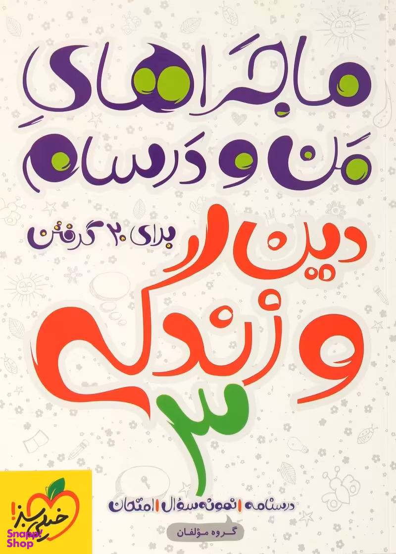 دین و زندگی 3 ماجراهای من و درسام