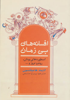 کتاب افسانه های بی زمان اثر ادیت هامیلتون