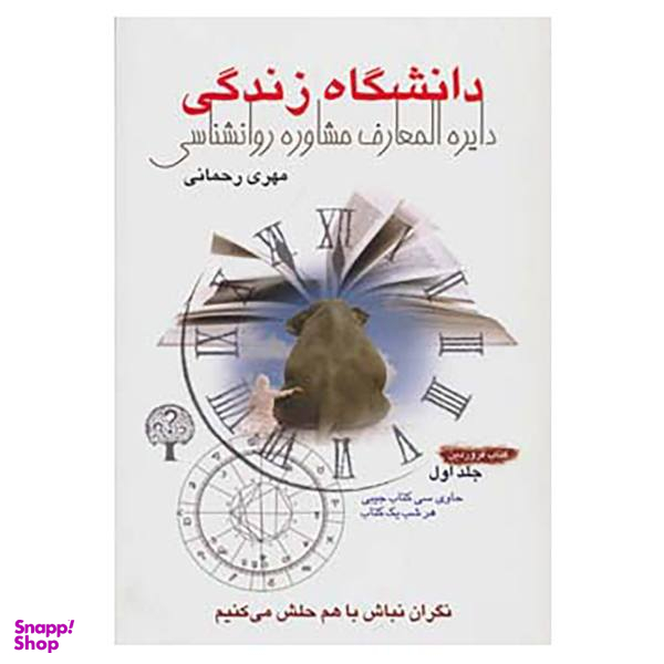 کتاب دانشگاه زندگی 1، کتاب فروردین اثر مهری رحمانی