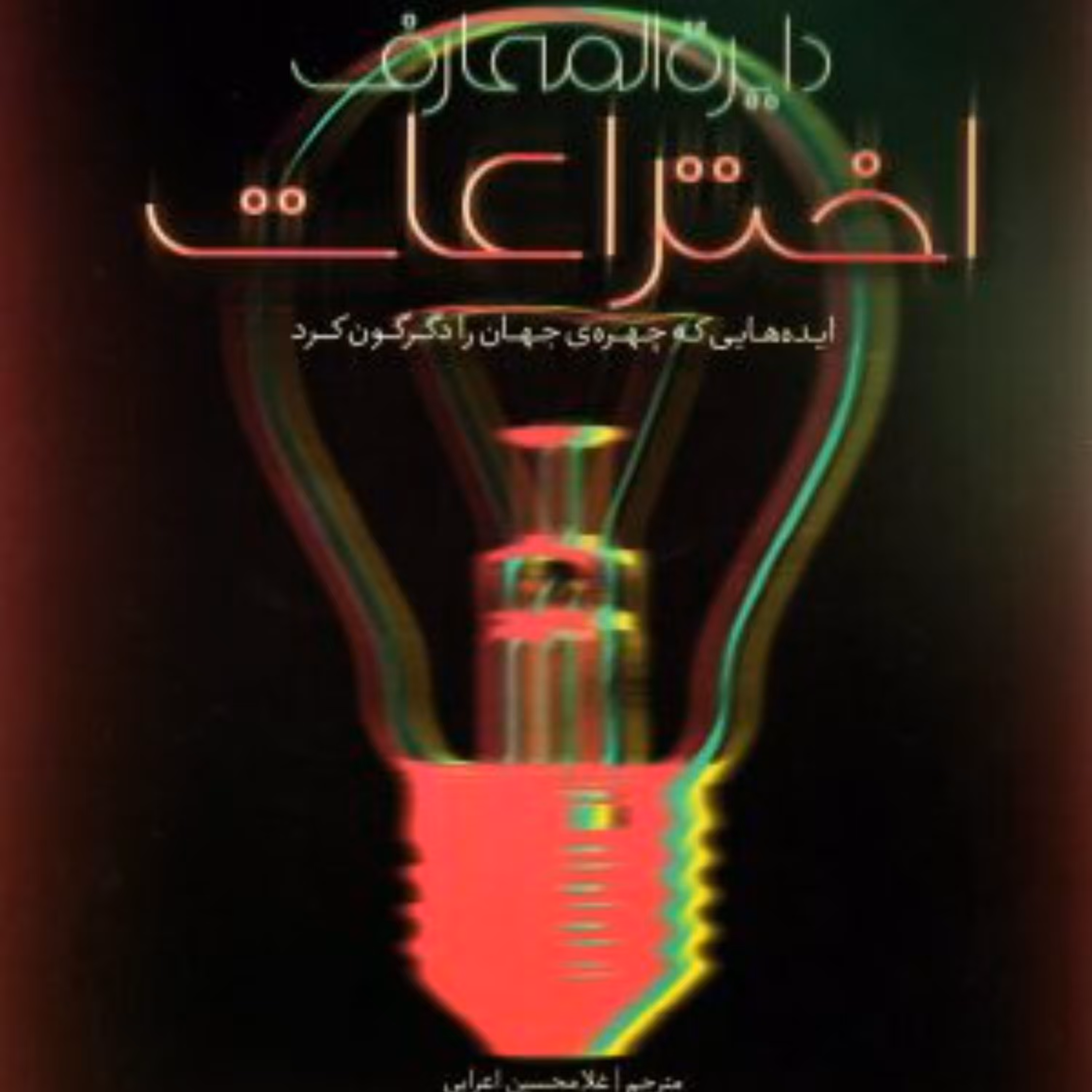 دایره المعارف اختراعات 