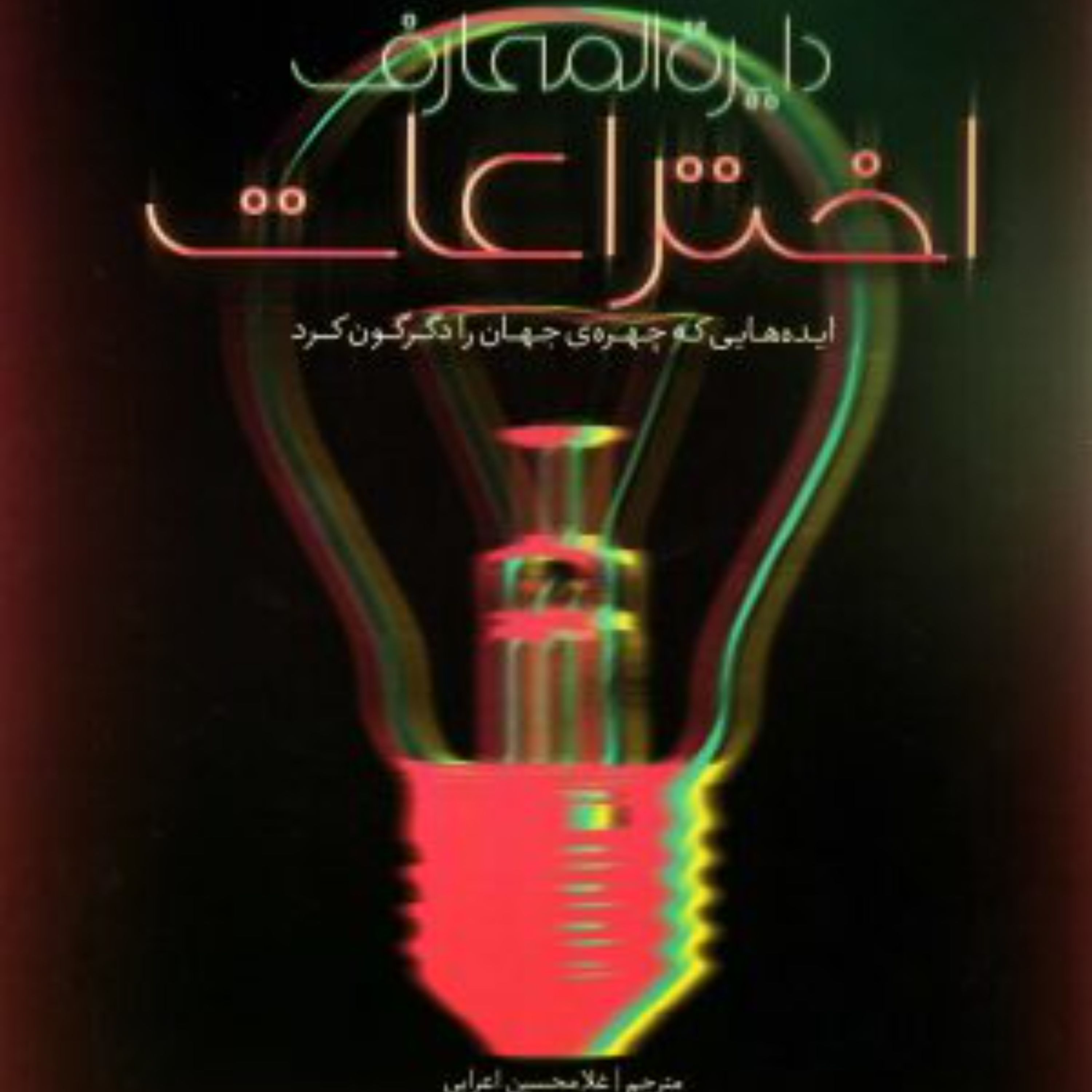 دایره المعارف اختراعات