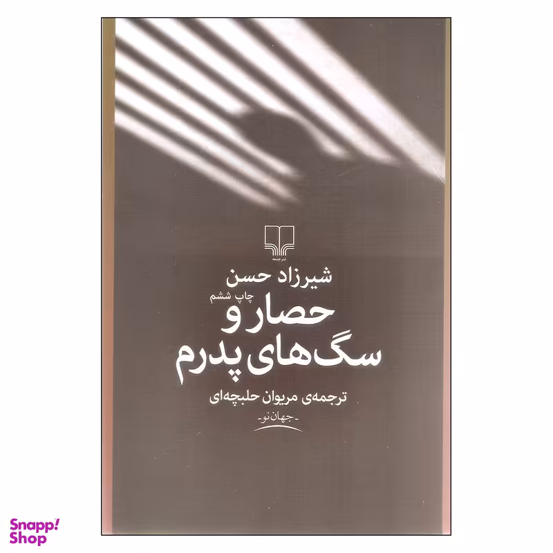 کتاب حصار و سگ های پدرم اثر شیرزاد حسن نشر چشمه