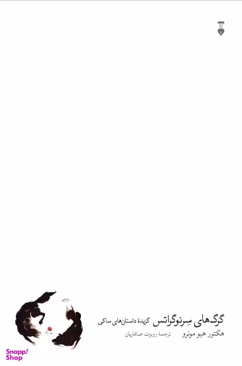 کتاب گرگ‌‌های سرنوگراتس اثر هکتور هیو مونرو نشر نو