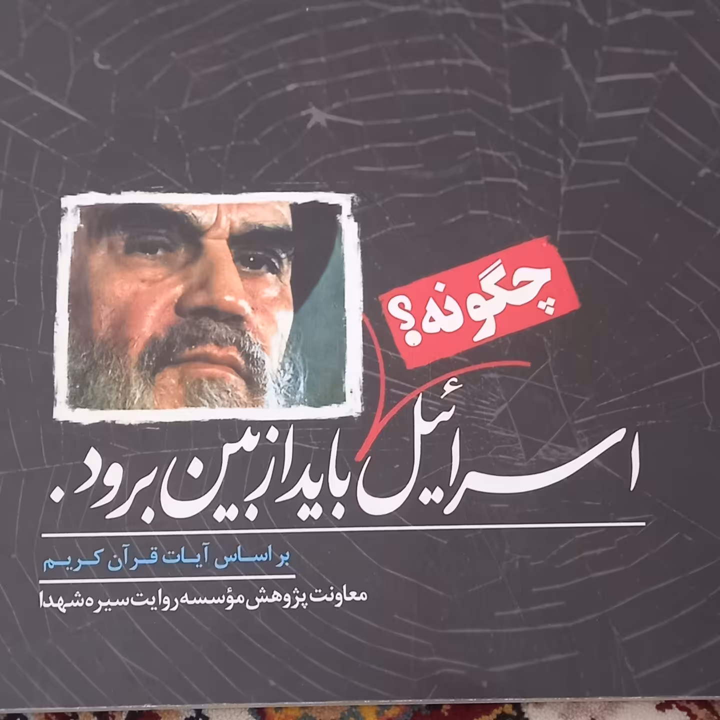 کتاب اسرائیل چگونه باید از بین برود- بر اساس آیات قرآن کریم- صفحات گلاسه