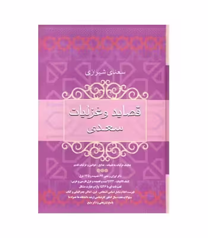 کتاب قصاید و غزلیات سعدی