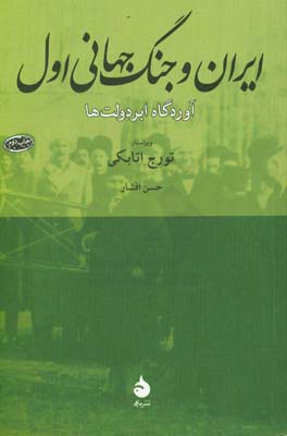کتاب ایران و جنگ جهانی اول