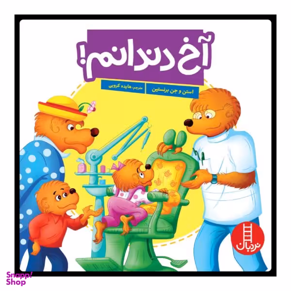کتاب آخ دندانم اثر جمعی از نویسندگان انتشارات نردبان