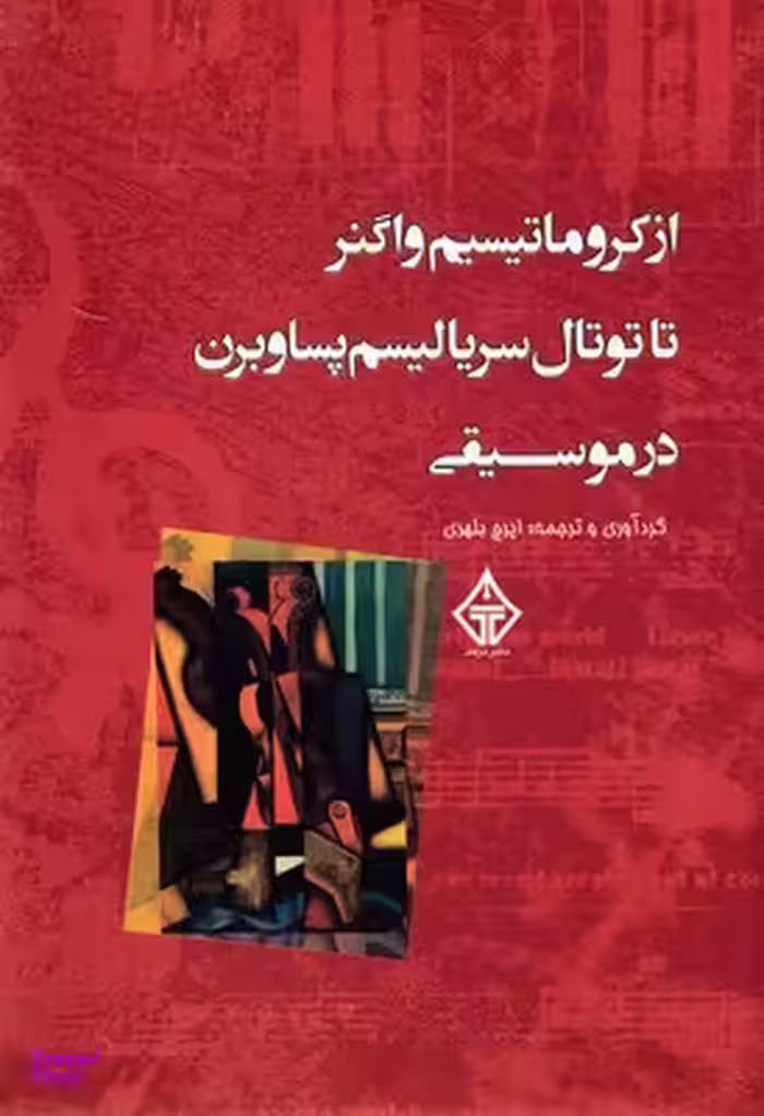 از کروماتیسم واگنرتاتوتال سریالیسم پساوبرن درموسیقی