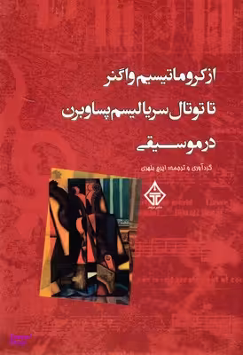 از کروماتیسم واگنرتاتوتال سریالیسم پساوبرن درموسیقی