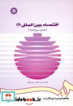 قیمت و خرید کتاب اقتصاد بین الملل 1 تجارت بین الملل | ایده بوک