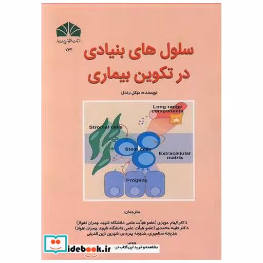کتاب سلول های بنیادی در تکوین بیماری اثر میکل رندل