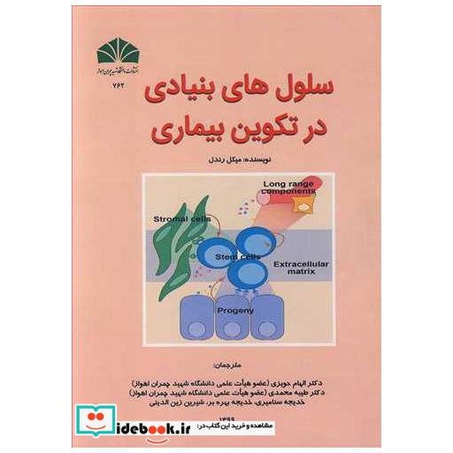 کتاب سلول های بنیادی در تکوین بیماری اثر میکل رندل