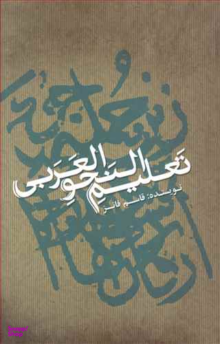 تعلیم النحو العربی