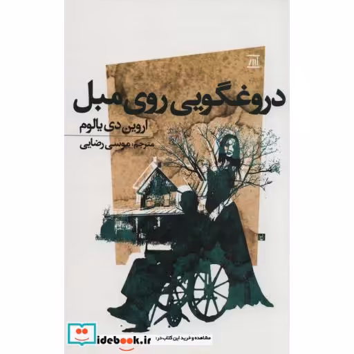 دروغگویی روی مبل (شمیز،رقعی،اسپینا)