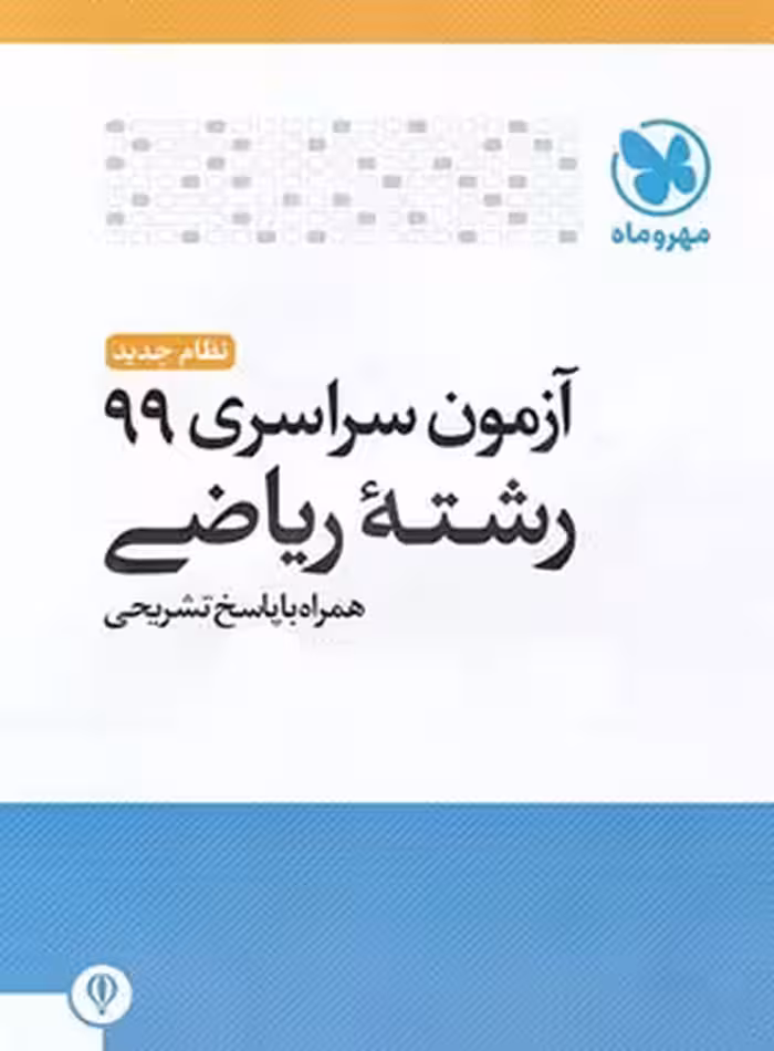 آزمون سراسری 99 رشته ریاضی مهروماه | چی بخونم