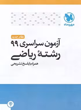 آزمون سراسری 99 رشته ریاضی مهروماه | چی بخونم
