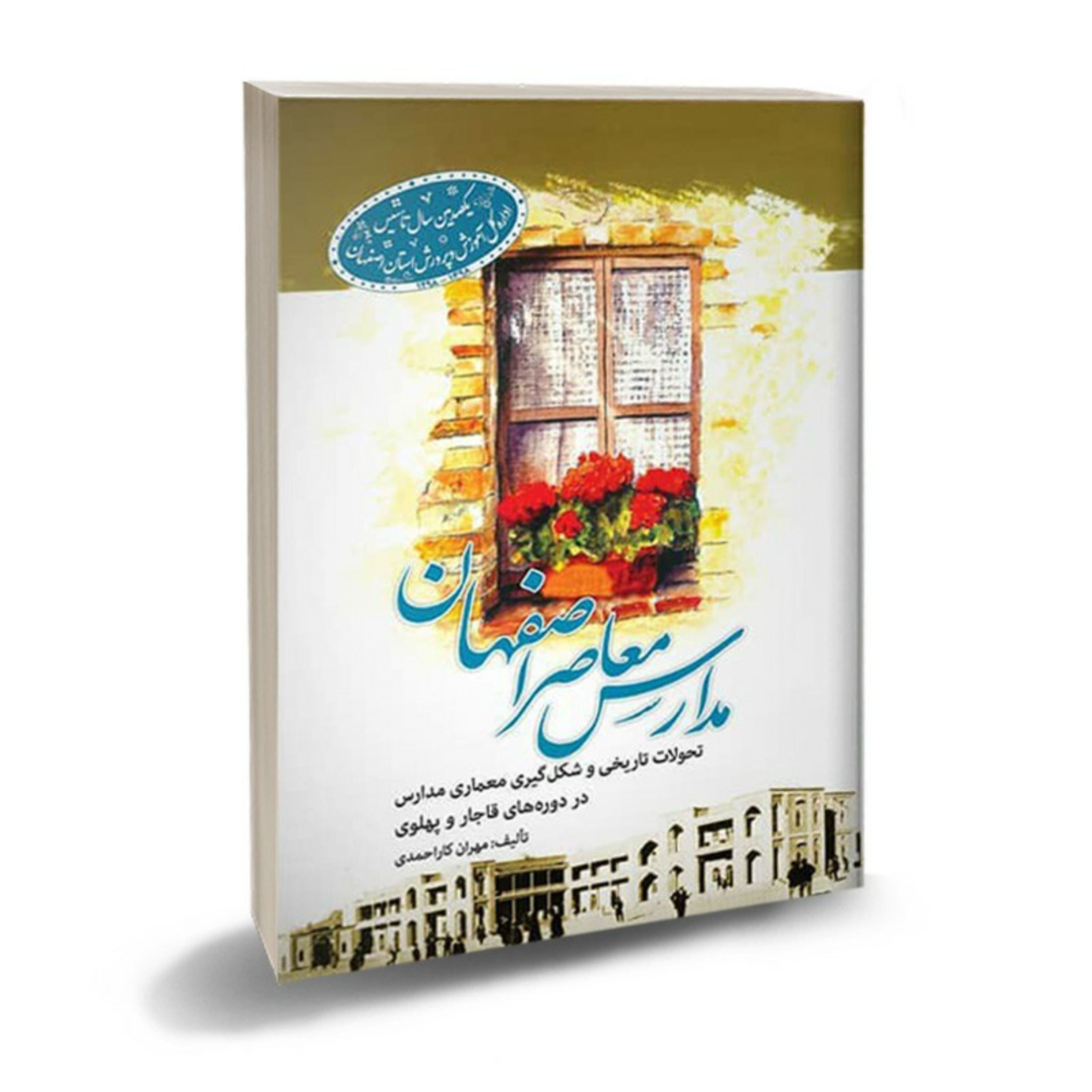 مدارس معاصر اصفهان و بررسی معماری مدارس قدیمی اصفهان-آموزش معماری