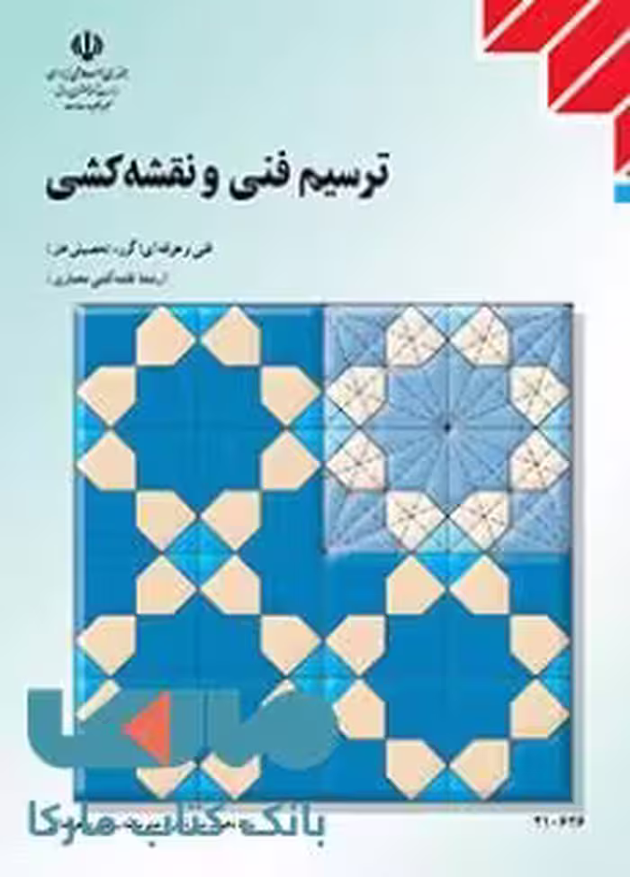 درسی ترسیم فنی و نقشه کشی دهم نقشه کشی معماری