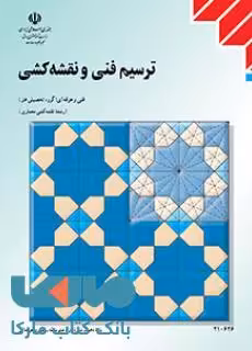 درسی ترسیم فنی و نقشه کشی دهم نقشه کشی معماری