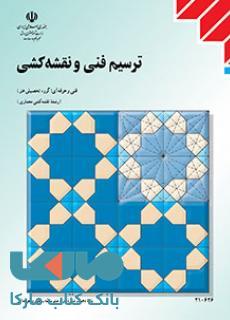 درسی ترسیم فنی و نقشه کشی دهم نقشه کشی معماری