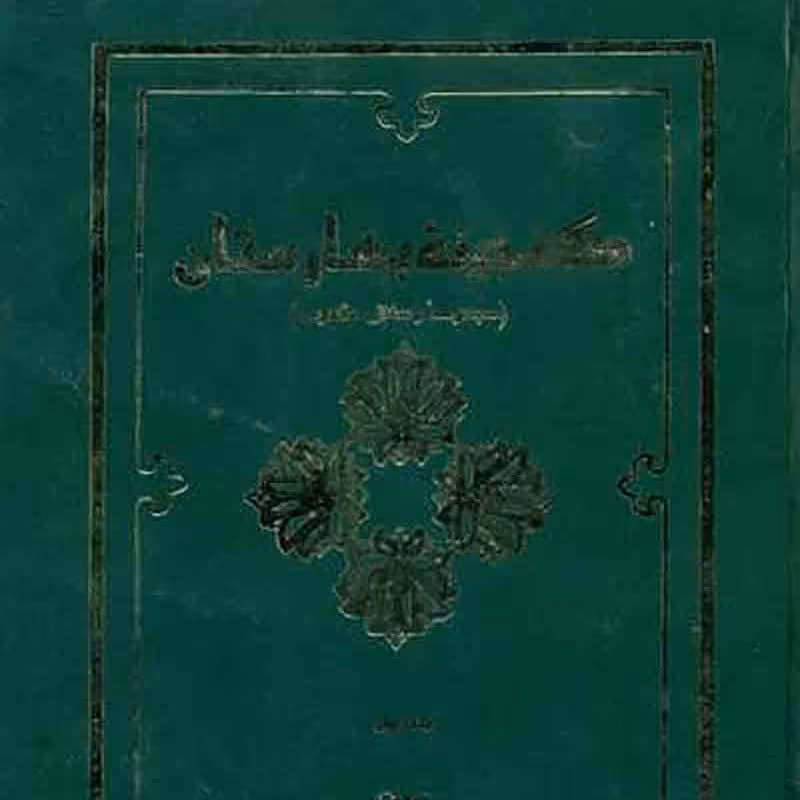 کتاب گنجینه بهارستان ( مجموعه رسائل مکتوب) - نو