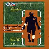 100 پرسش و پاسخ در زمینه آسیب های ورزشی - ناشربوک | خرید آنلاین کتاب