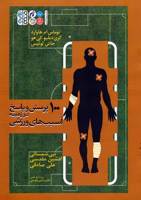 100 پرسش و پاسخ در زمینه آسیب های ورزشی - ناشربوک | خرید آنلاین کتاب