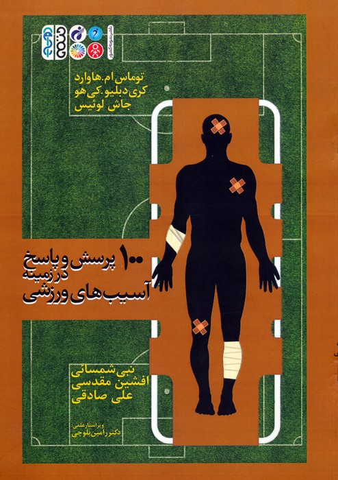 100 پرسش و پاسخ در زمینه آسیب های ورزشی - ناشربوک | خرید آنلاین کتاب
